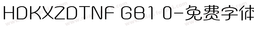 HDKXZDTNF GB1 0字体转换